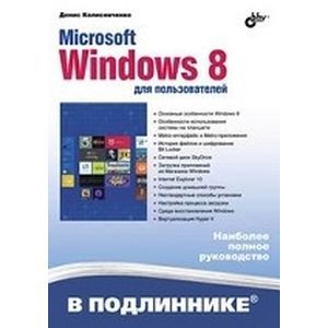 Microsoft Windows 8 для пользователей