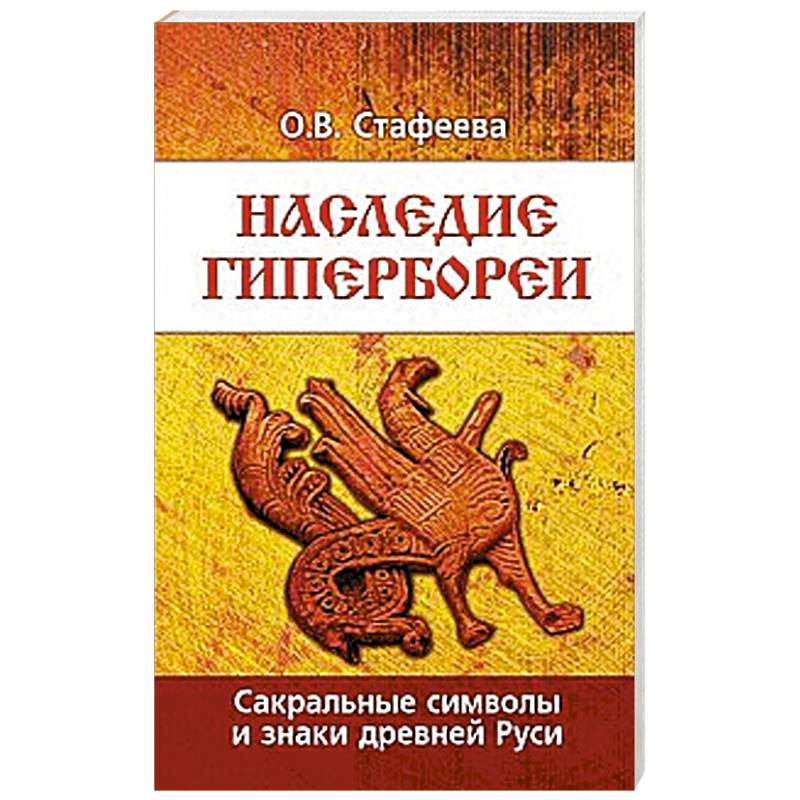Наследие Гипербореи. Сакральные символы и знаки Древней Руси. 3 издание