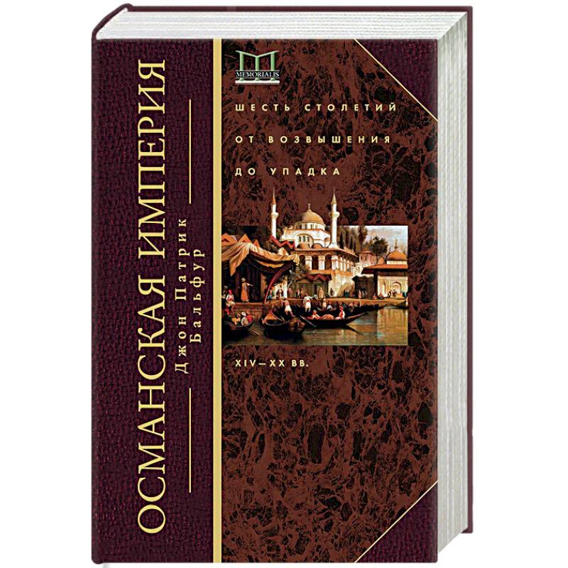 Книги востоковед. Книга Османская Империя Джон Патрик Бальфур. Османская Империя книга. История Османской империи книга. Книга история Османов.