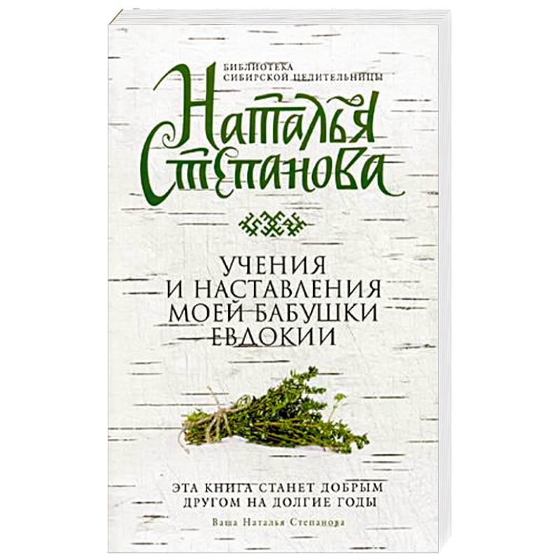 Учения и наставления моей бабушки Евдокии