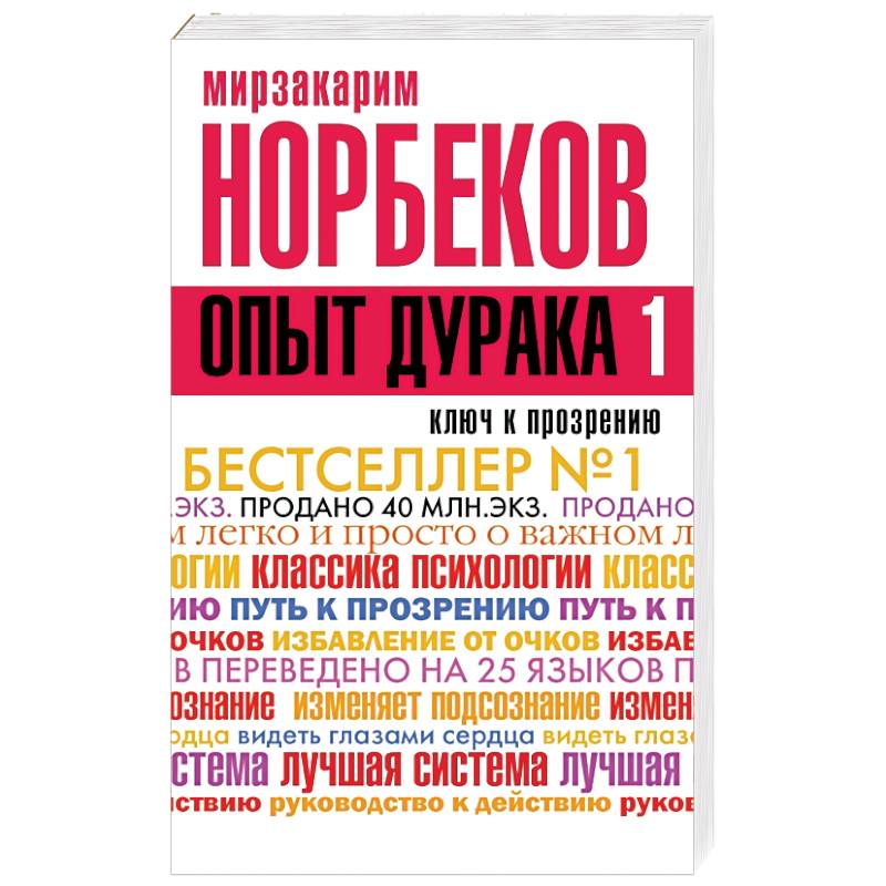 Мирзакарим Норбеков опыт дурака. Книга опыт дурака Норбеков. Опыт дурака или ключ к прозрению. Норбекова опыт дурака или ключ к прозрению.