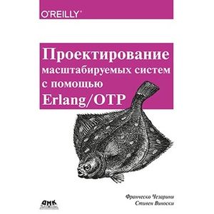Проектирование масштаб систем с помощью Erlang/OTP