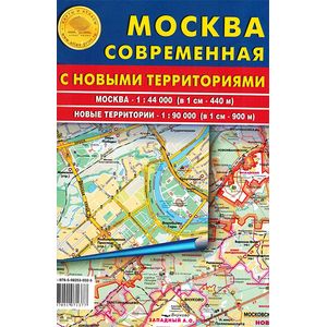 Москва современная с новыми территориями. Карта складная