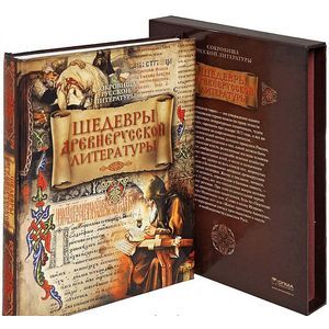 Шедевры древнерусской литературы (короб)