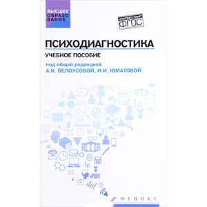 Психодиагностика: учебное пособие
