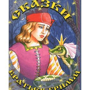 Сказки братьев Гримм/Змея