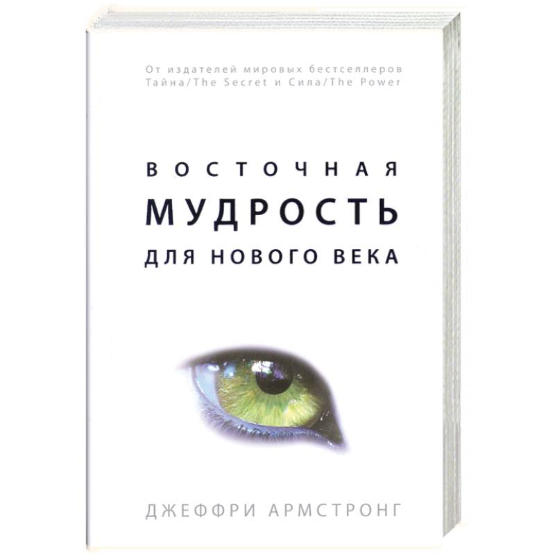 Восточная мудрость для нового века