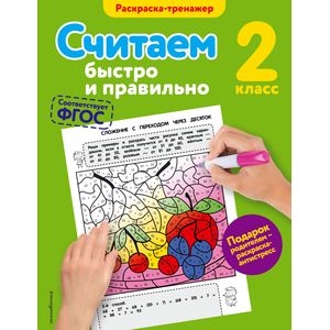 Считаем быстро и правильно. 2 класс