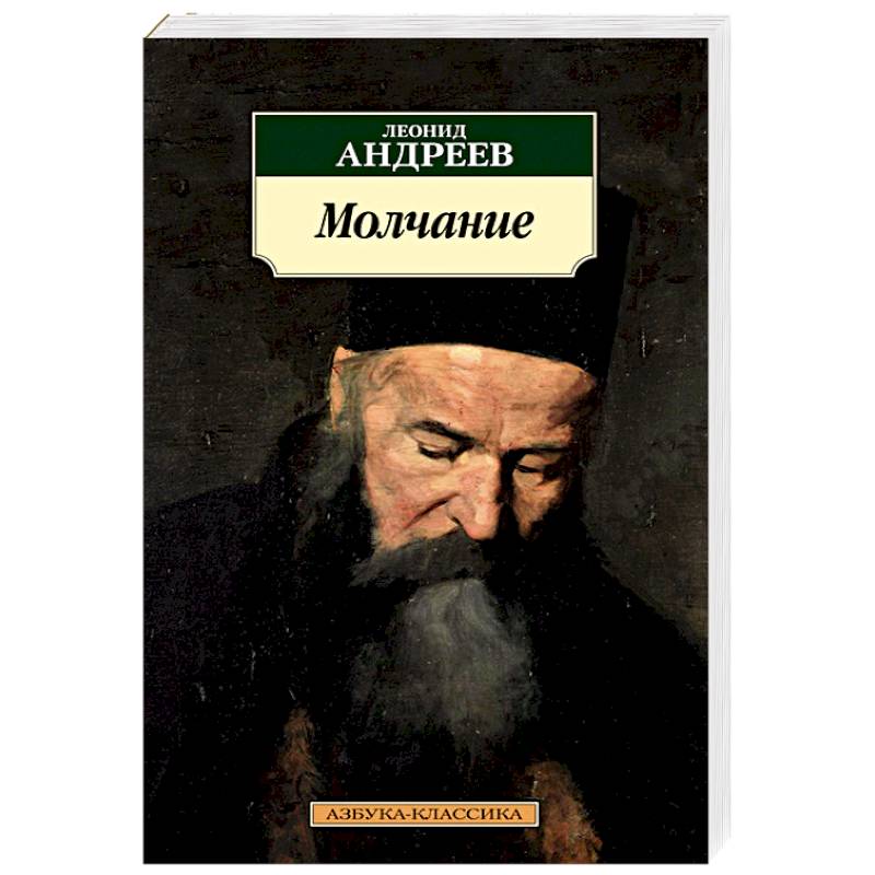 Краткое молчание. Молчание Андреев иллюстрации книги. Молчание Андреев обложка. Рассказ молчание Андреев.