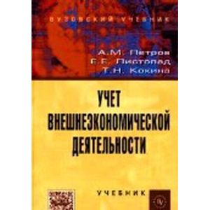 Учет внешнеэкономической деятельности: Учебник