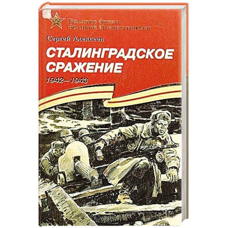 Сталинградское сражение 1942-1943
