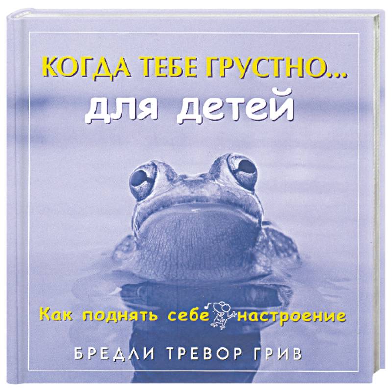 Когда тебе грустно... для детей: Как поднять себе настроение