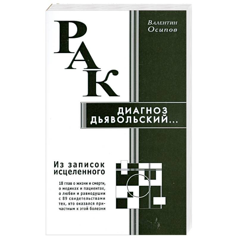 Рак - диагноз дьявольский. Из записок исцеленного