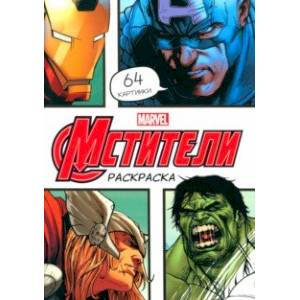 Раскраска Мстители