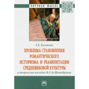 Проблема становления романтического историзма и реабилитации средневековой культуры