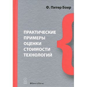 Практические примеры оценки стоимости технологий