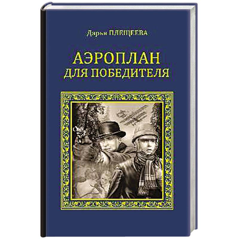 Аэроплан для победителя