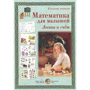 Математика для малышей. Логика и счет (набор из 32 репродукций)