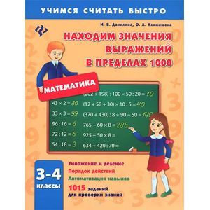 Математика. 3-4 классы. Находим значения выражений в пределах 1000
