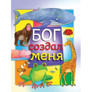 Бог создал меня
