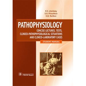 Патофизиология. Руководство к практическим занятиям