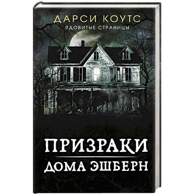 Книга дом призрака