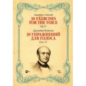 30 упражнений для голоса. Сочинение 11. Ноты