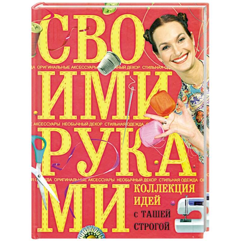 Коллекция идей с Ташей Строгой. Своими руками