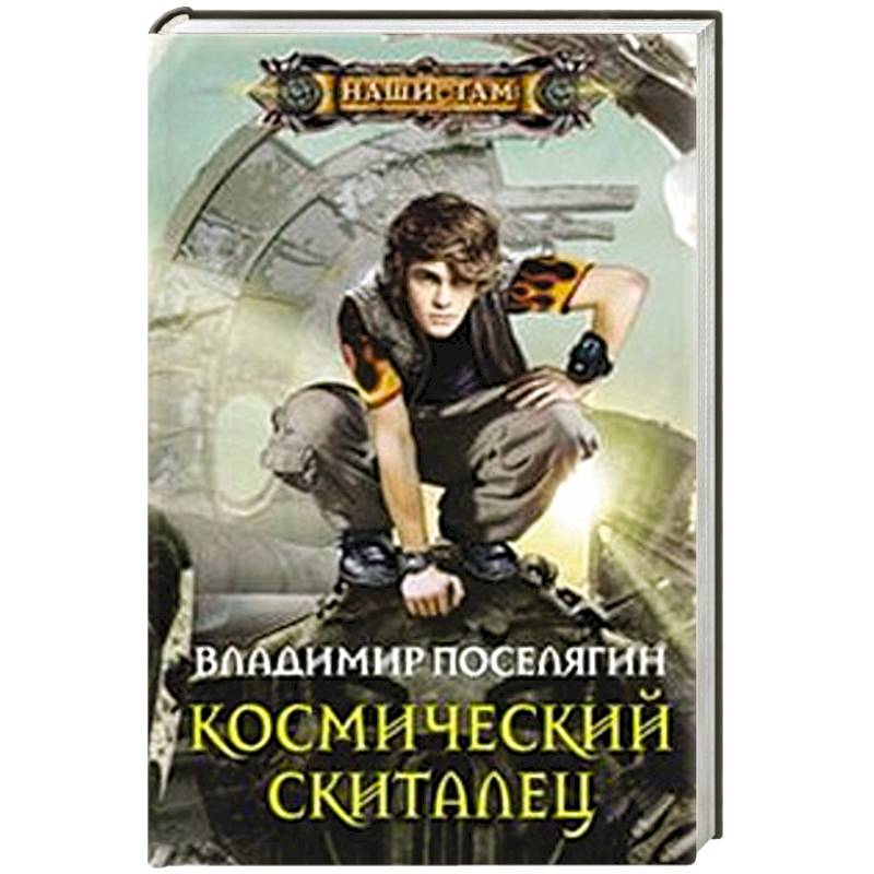 Космический скиталец