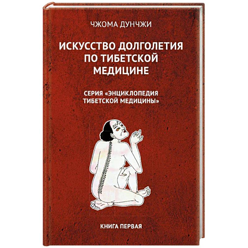 Искусство долголетия по тибетской медицине. Книга 1 Искусство долголетия по тибетской медицине. Книга 1