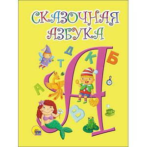 Сказочная азбука
