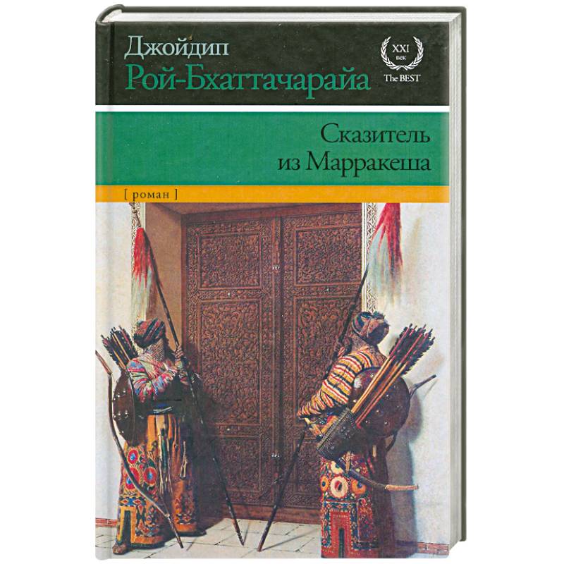 Сказитель из Марракеша