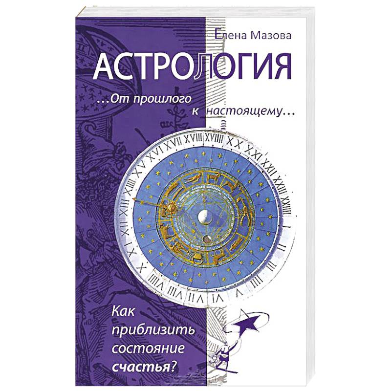 Астрология. От прошлого к настоящему.Как приблизить состояние счастья?