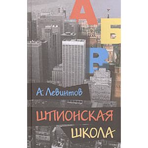 Шпионская школа. Дневник курсанта