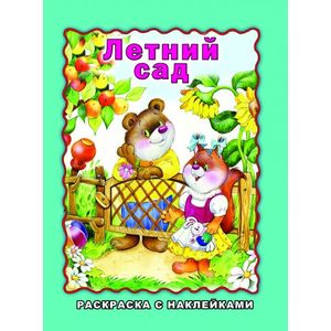 Летний сад (раскраска с наклейками)