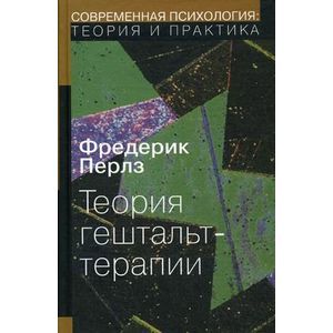 Теория гештальт-терапии