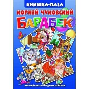 Барабек. Книжка-игрушка