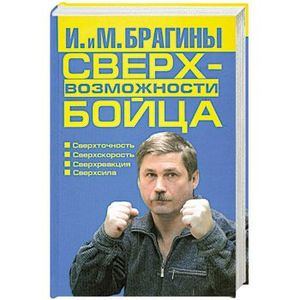 Сверхвозможности бойца