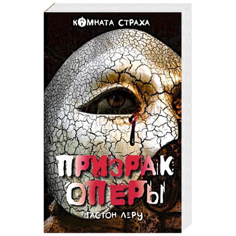 Призрак Оперы