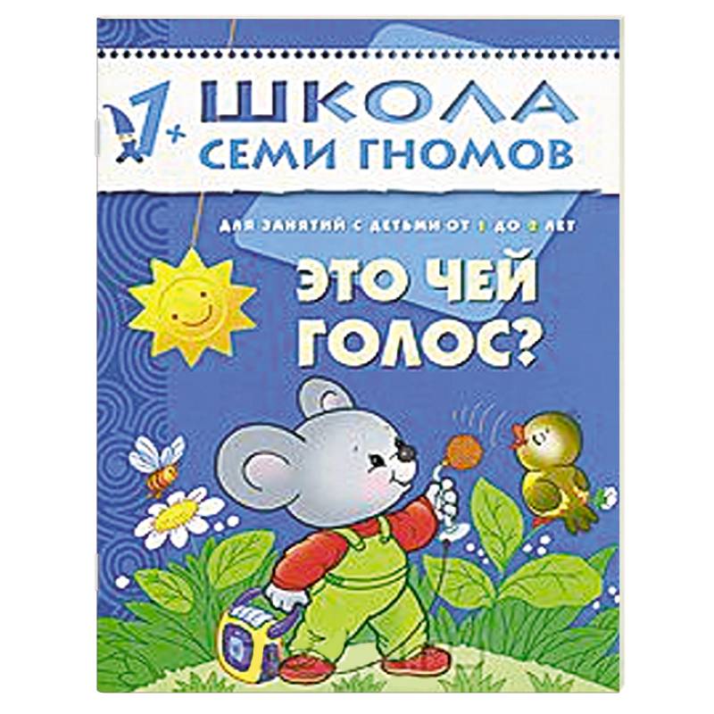 Это чей голос? Для занятий с детьми от 1 до 2 лет