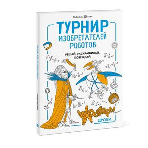 Турнир изобретателей роботов