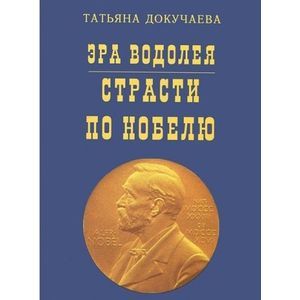 Эра Водолея. Страсти по Нобелю