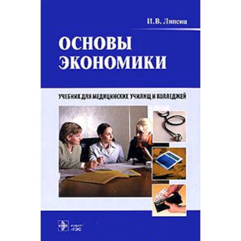 Основы экономики. Учебник для медицинских училищ и колледжей (+CD)