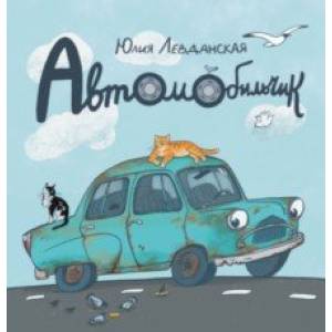 Автомобильчик. Сказка