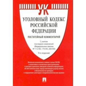 Уголовный кодекс Российской Федерации. Постатейный комментарий