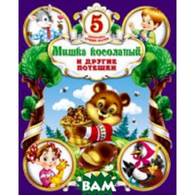 Мишка косолапый и другие потешки