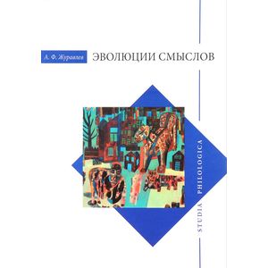 Эволюция смыслов