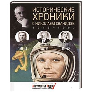 Исторические хроники с Николаем Сванидзе. Книга 17. 1960, 1961, 1962