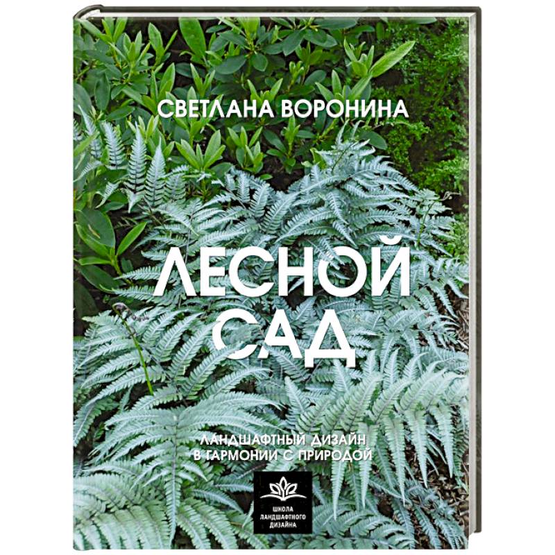 Лесной сад. Ландшафтный дизайн в гармонии с природой Лесной сад. Ландшафтный дизайн в гармонии с природой
