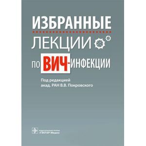Избранные лекции по ВИЧ-инфекции